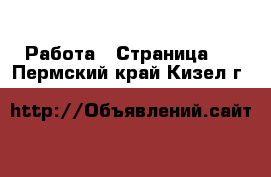  Работа - Страница 5 . Пермский край,Кизел г.